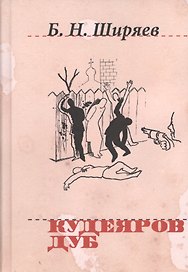 Кудеяров дуб (Н20В) Ширяев