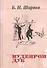 Кудеяров дуб (Н20В) Ширяев - 0