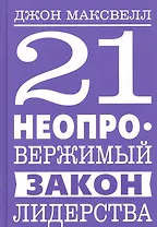 21 неопровержимый закон лидерства