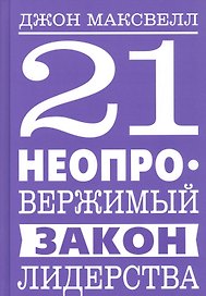 21 неопровержимый закон лидерства