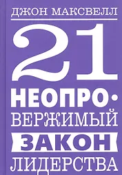 21 неопровержимый закон лидерства