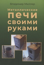 Металлические печи своими руками