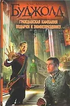 Гражданская кампания. Подарки к Зимнепразднику: фантаст. роман