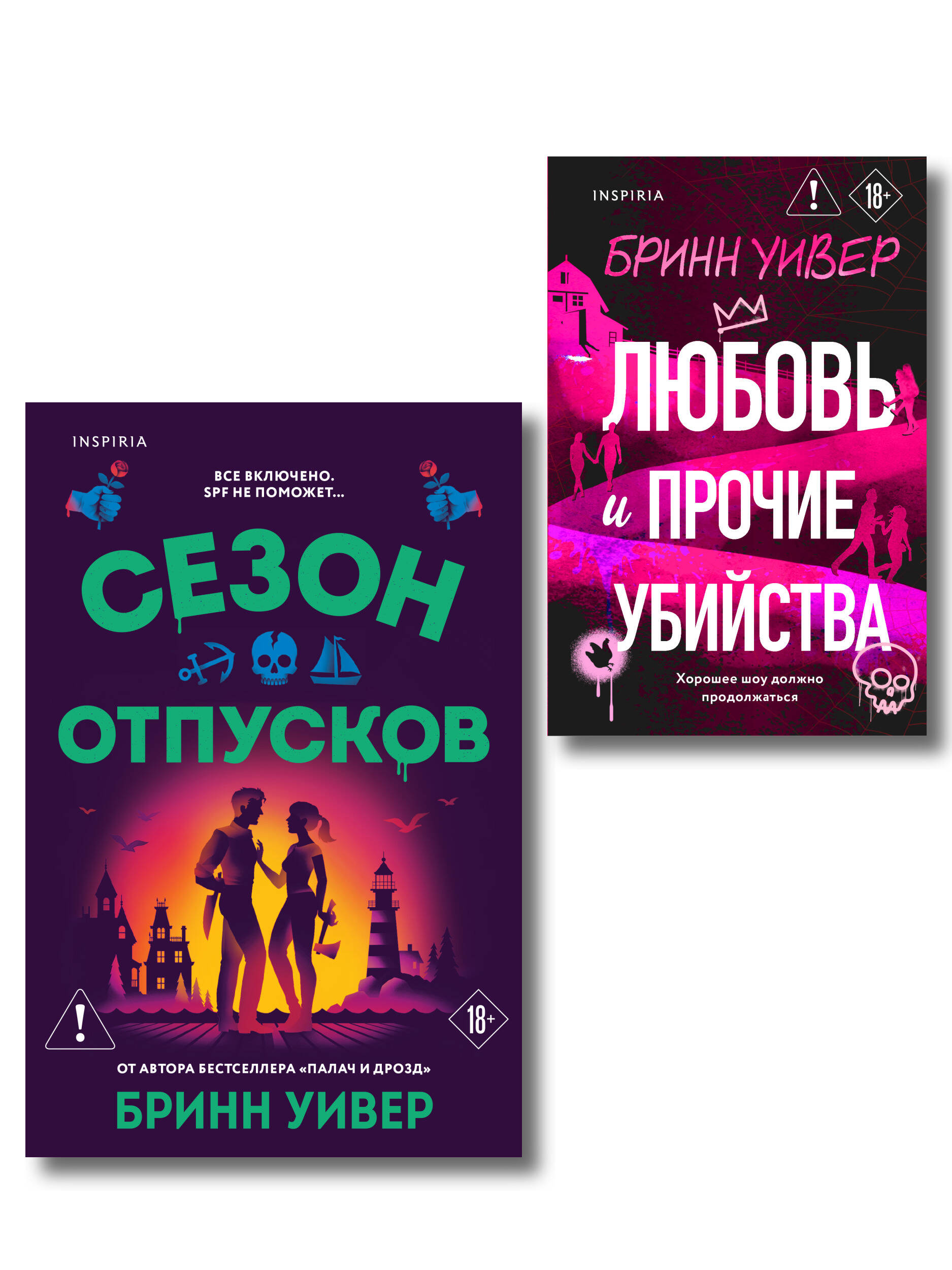 Комплект из 2-х книг Бринн Уивер: (Сезон отпусков + Любовь и прочие убийства)