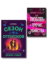 Комплект из 2-х книг Бринн Уивер: (Сезон отпусков + Любовь и прочие убийства)