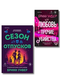 Комплект из 2-х книг Бринн Уивер: (Сезон отпусков + Любовь и прочие убийства)