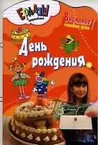 Кулинарный ералаш. День рождения