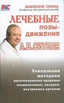 Лечебные позы-движения Анатолия Сителя