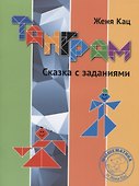 Танграм. Сказка с заданиями - 0