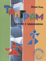 Танграм. Сказка с заданиями
