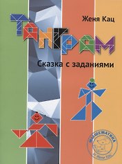 Танграм. Сказка с заданиями