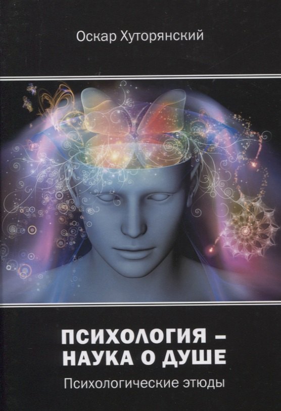

Психология – наука о душе: психологические этюды