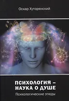 Психология – наука о душе: психологические этюды