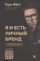 Я и есть личный бренд