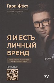 Я и есть личный бренд