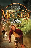 Москва - Врата Демонов: фантастический роман - 0