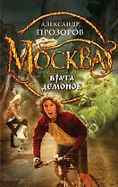 Москва - Врата Демонов: фантастический роман