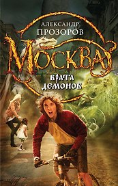 Москва - Врата Демонов: фантастический роман