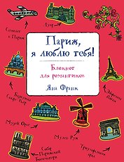 Oh-la-la! Париж, я люблю тебя! Блокнот для романтиков