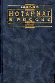 Нотариат в России