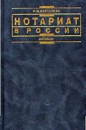 Нотариат в России