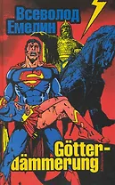 Gotterdammerung: стихи и баллады
