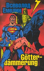Gotterdammerung: стихи и баллады