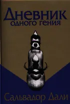 Дневник одного гения