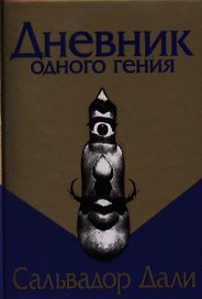 Дневник одного гения