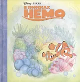 В поисках Немо. Волшебные сказки Disney