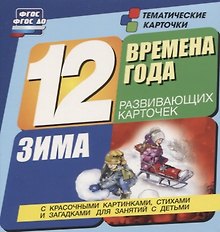 Времена года. Зима. 12 развивающих карточек с красочными картинками, стихами и загадками для занятий с детьми