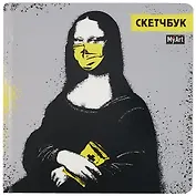 Скетчбук 190*190 64л "МОНА ЛИЗА TODAY" белый офсет 160г/м2, тв.подложка