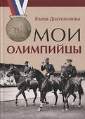 Мои олимпийцы - 0
