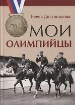 Мои олимпийцы