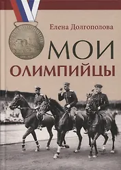 Мои олимпийцы