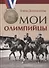 Мои олимпийцы - 0