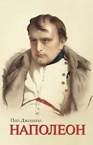 Наполеон