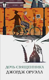 Дочь священника