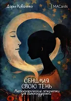 "Обнимая свою тень". Метафорические открытки для самоподдержки