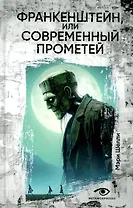 Франкенштейн, или Современный Прометей