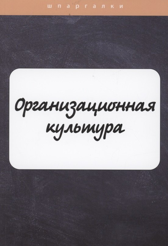 

Организационная культура