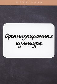 Организационная культура