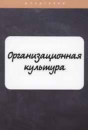 Организационная культура