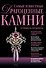 Самые известные драгоцен.камни. Путеводитель-определитель - 0