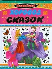 Хоровод сказок