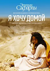 Я хочу домой