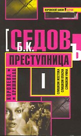 Преступница: Роман / (мягк) (Воровской закон Королева криминала) (В-820). Седов Б. (Олма)