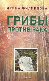 Грибы против рака