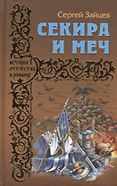 Секира и меч