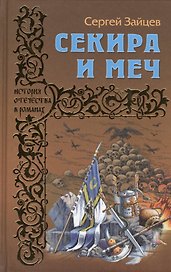 Секира и меч